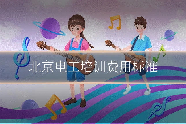 北京电工培训费用标准