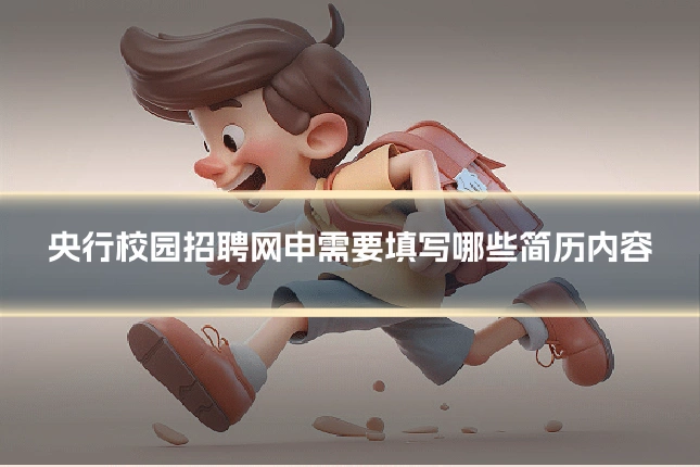 央行校园招聘网申需要填写哪些简历内容