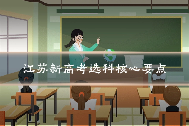 江苏新高考选科核心要点