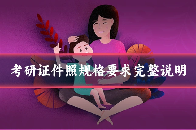 考研证件照规格要求完整说明