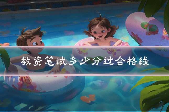 教资笔试多少分过合格线