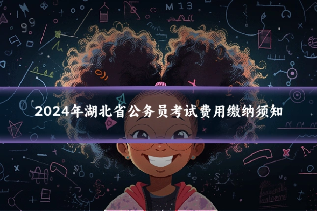2024年湖北省公务员考试费用缴纳须知