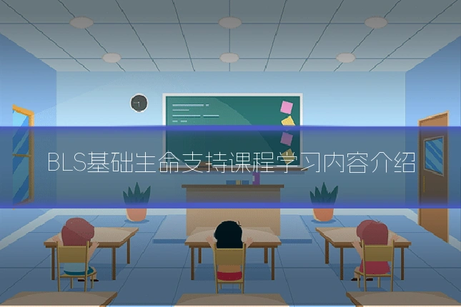 BLS基础生命支持课程学习内容介绍