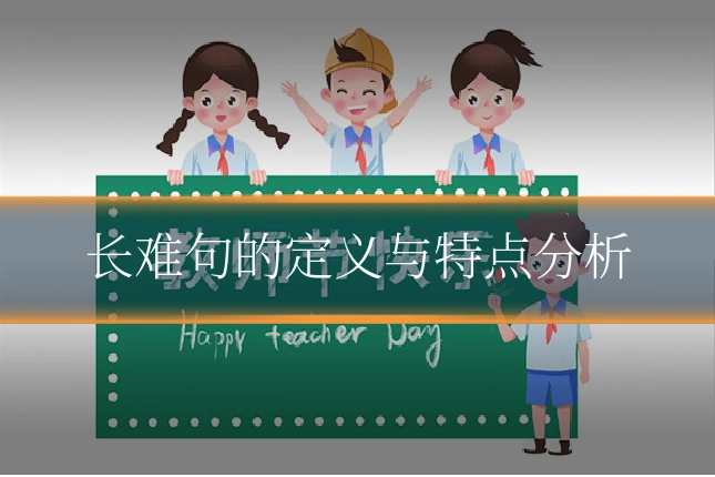长难句的定义与特点分析