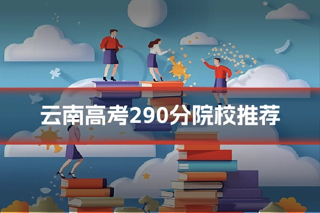 云南高考290分院校推荐