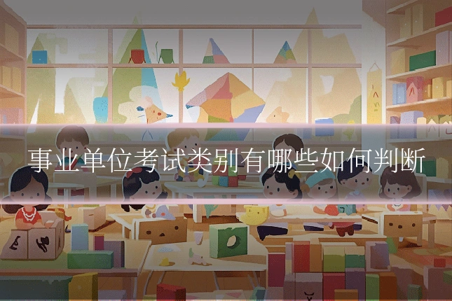 事业单位考试类别有哪些如何判断