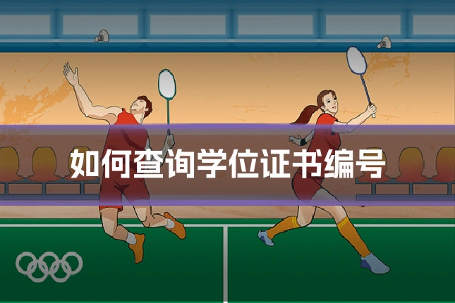 如何查询学位证书编号