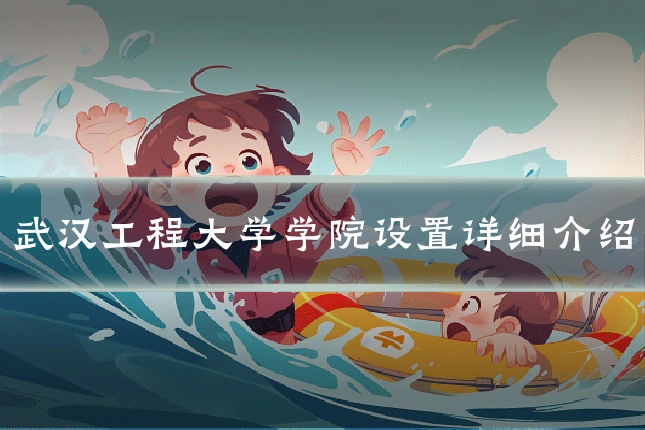 武汉工程大学学院设置详细介绍