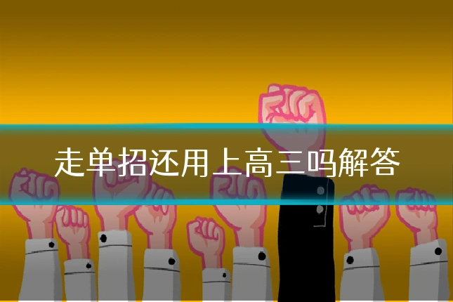 走单招还用上高三吗解答
