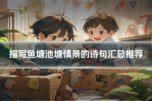 描写鱼塘池塘情景的诗句汇总推荐