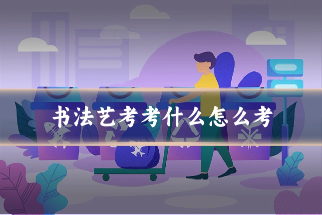 书法艺考考什么怎么考