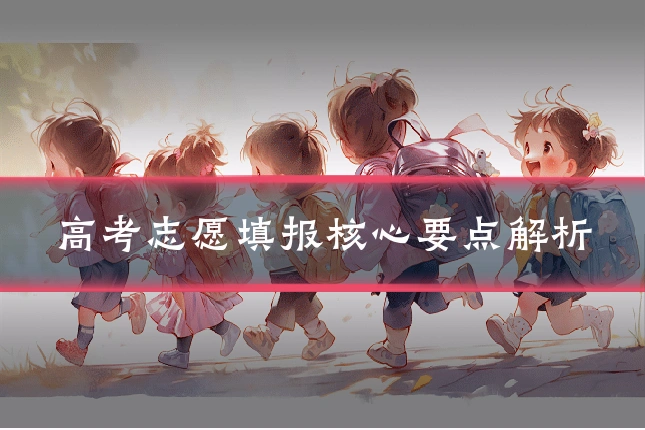 高考志愿填报核心要点解析