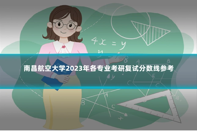 南昌航空大学2023年各专业考研复试分数线参考
