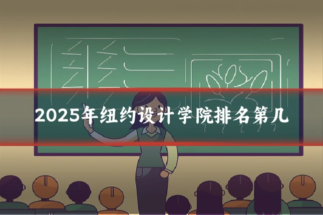 2025年纽约设计学院排名第几