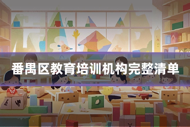 番禺区教育培训机构完整清单