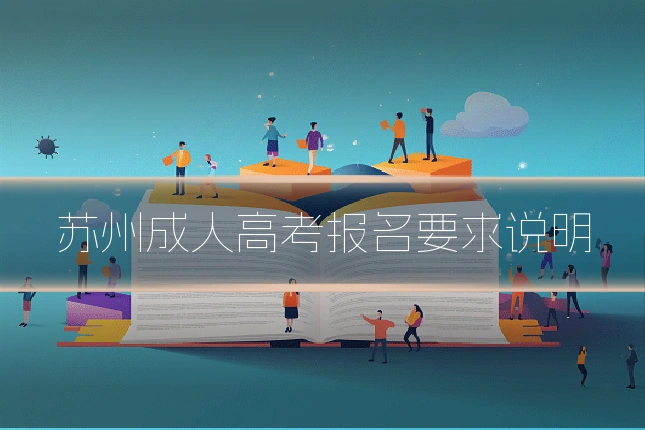 苏州成人高考报名要求说明
