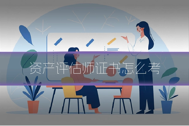 资产评估师证书怎么考