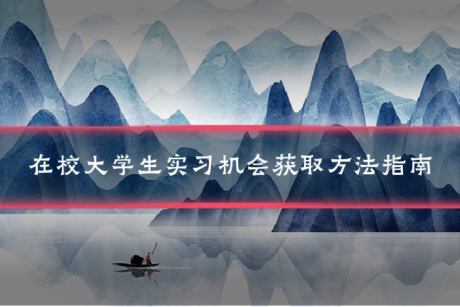 在校大学生实习机会获取方法指南
