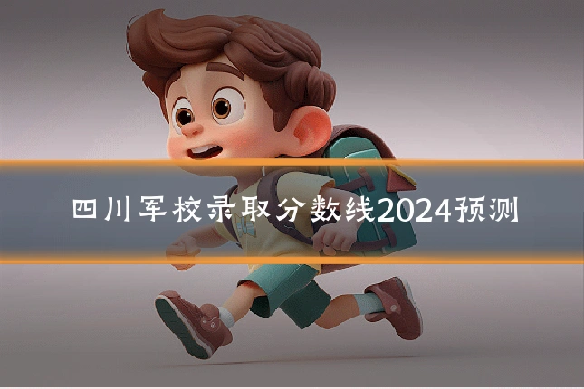 四川军校录取分数线2024预测