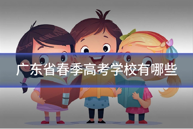 广东省春季高考学校有哪些