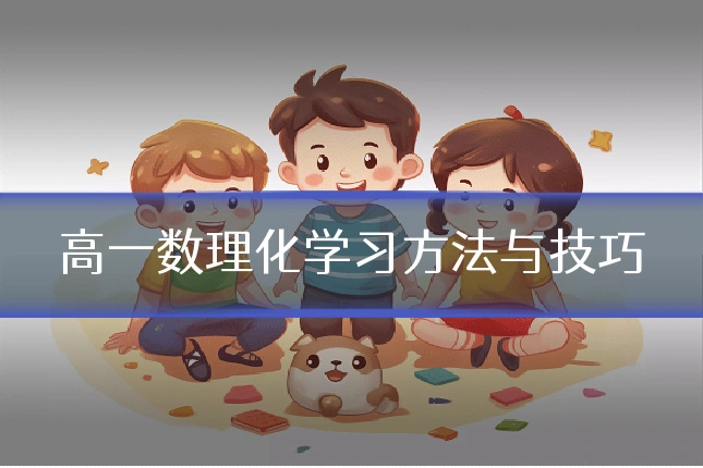 高一数理化学习方法与技巧