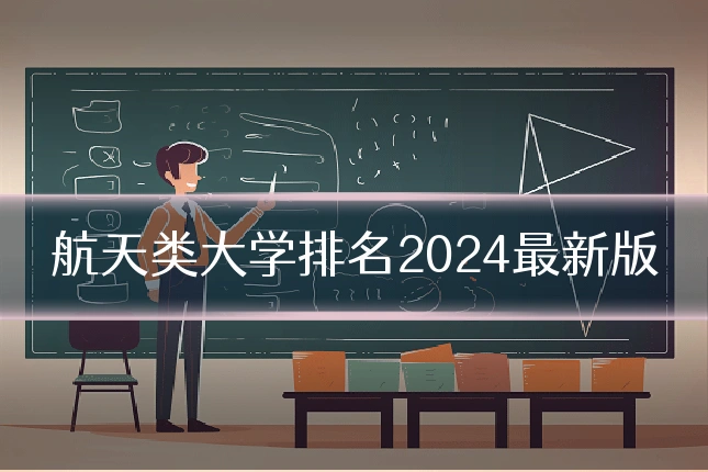 航天类大学排名2024最新版
