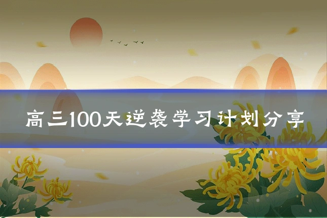 高三100天逆袭学习计划分享