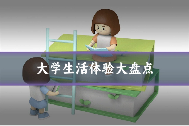 大学生活体验大盘点