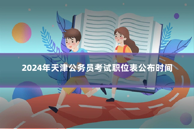 2024年天津公务员考试职位表公布时间