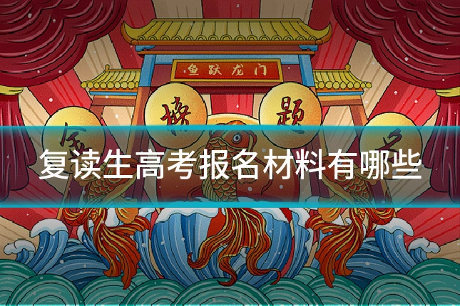 复读生高考报名材料有哪些