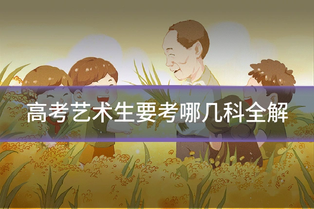 高考艺术生要考哪几科全解