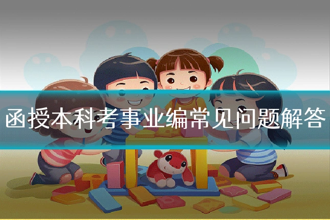 函授本科考事业编常见问题解答