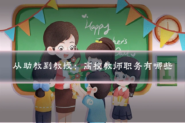 从助教到教授:高校教师职务有哪些