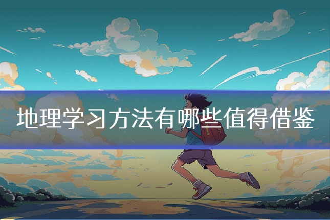 地理学习方法有哪些值得借鉴