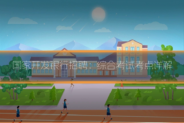 国家开发银行招聘：综合考试考点详解