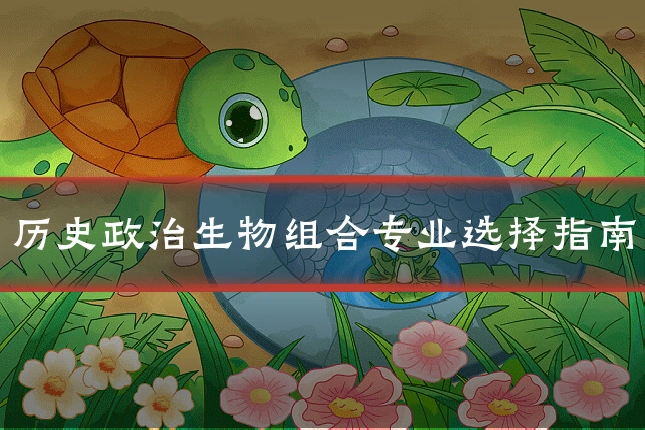 历史政治生物组合专业选择指南
