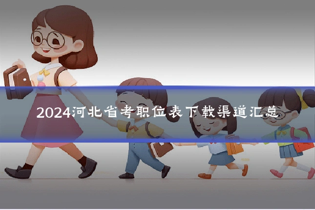 2024河北省考职位表下载渠道汇总