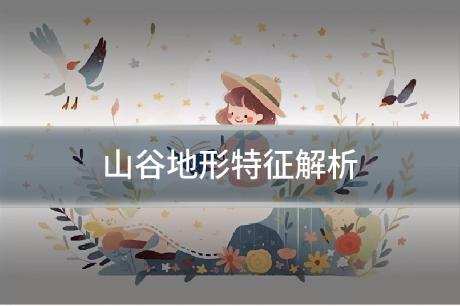 山谷地形特征解析
