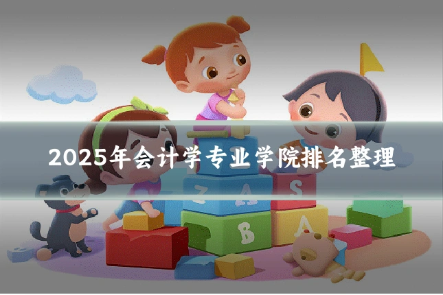 2025年会计学专业学院排名整理