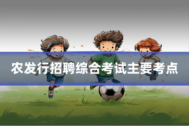 农发行招聘综合考试主要考点