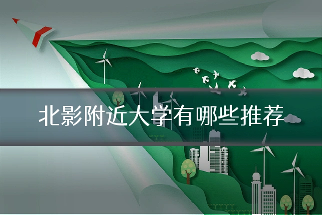 北影附近大学有哪些推荐