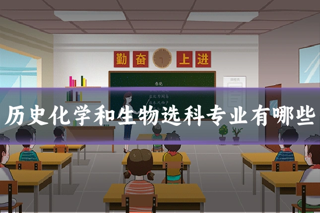 历史化学和生物选科专业有哪些