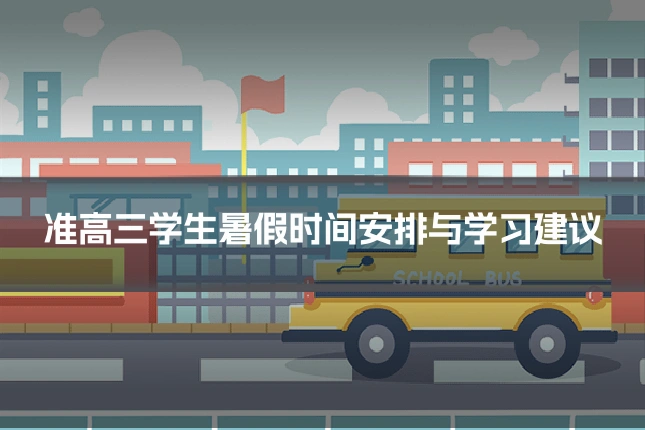 准高三学生暑假时间安排与学习建议