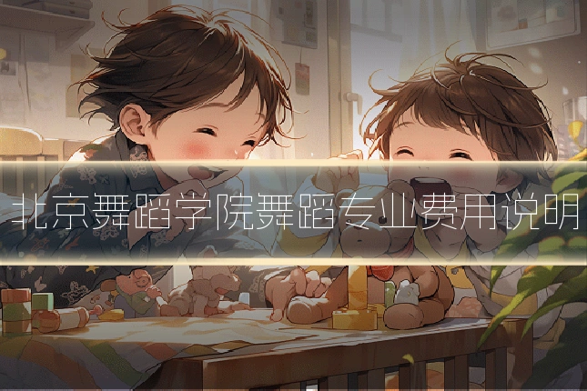 北京舞蹈学院舞蹈专业费用说明