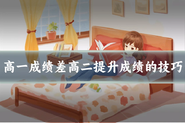 高一成绩差高二提升成绩的技巧