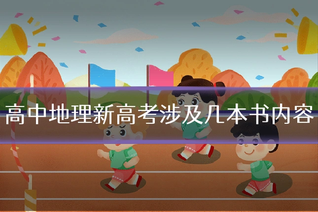高中地理新高考涉及几本书内容