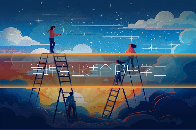 管理专业适合哪些学生
