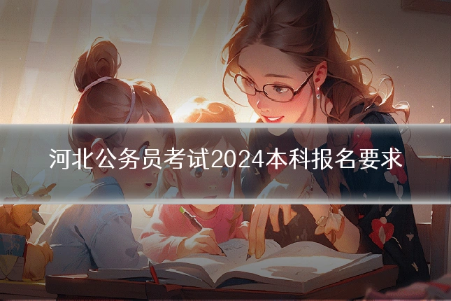 河北公务员考试2024本科报名要求