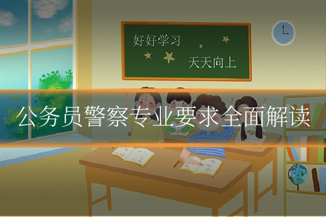 公务员警察专业要求全面解读