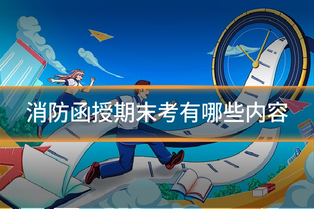 消防函授期末考有哪些内容